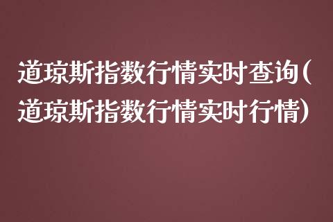 道琼斯指数行情实时查询(道琼斯指数行情实时行情)_https://www.liuyiidc.com_期货交易所_第1张