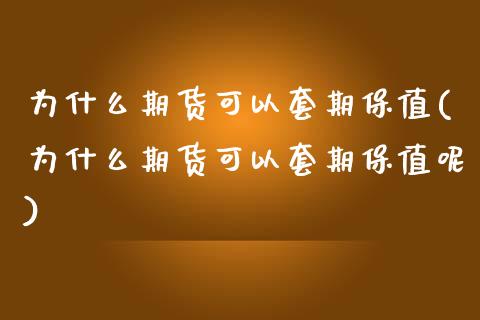 为什么期货可以套期保值(为什么期货可以套期保值呢)_https://www.liuyiidc.com_期货品种_第1张