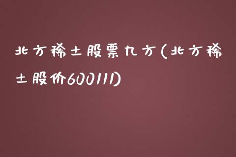 北方**股票九方(北方**股价600111)_https://www.liuyiidc.com_股票理财_第1张