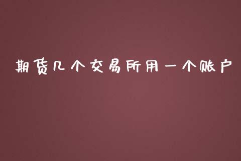 期货几个交易所用一个账户_https://www.liuyiidc.com_黄金期货_第1张