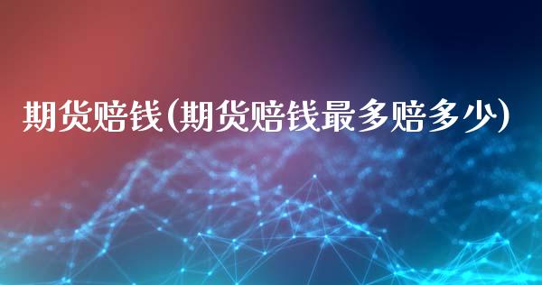 期货赔钱(期货赔钱最多赔多少)_https://www.liuyiidc.com_国际期货_第1张