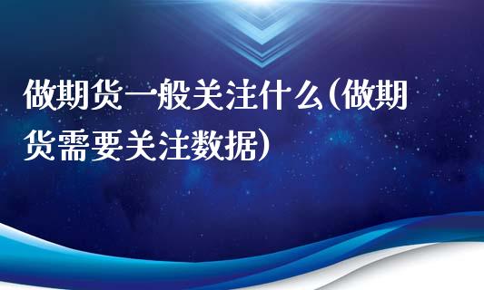 做期货一般什么(做期货需要数据)_https://www.liuyiidc.com_期货直播_第1张