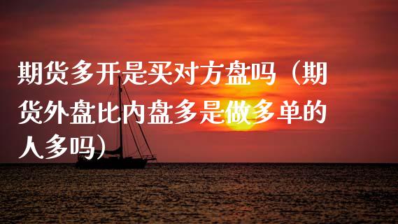 期货多开是买对方盘吗（期货外盘比内盘多是做多单的人多吗）_https://www.liuyiidc.com_恒生指数_第1张