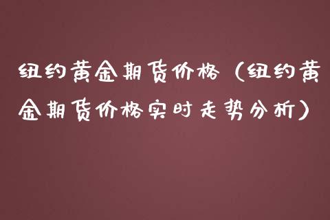 纽约黄金期货（纽约黄金期货实时走势）_https://www.liuyiidc.com_期货理财_第1张