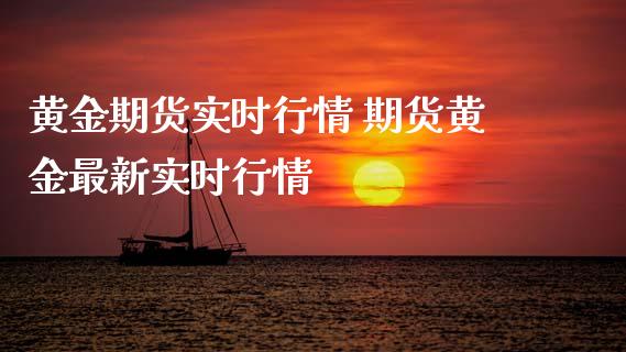 黄金期货实时行情 期货黄金最新实时行情_https://www.liuyiidc.com_黄金期货_第1张