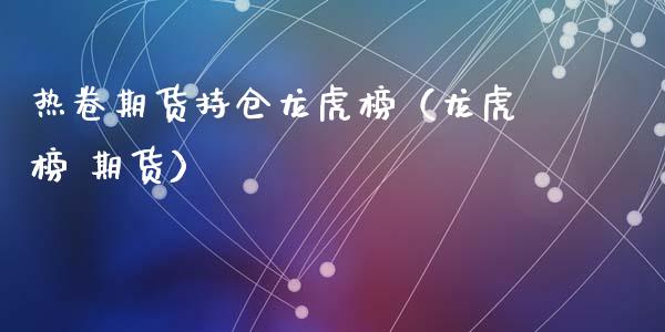 热卷期货持仓榜（榜 期货）_https://www.liuyiidc.com_理财百科_第1张