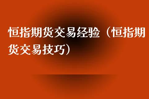 恒指期货交易经验（恒指期货交易技巧）_https://www.liuyiidc.com_恒生指数_第1张