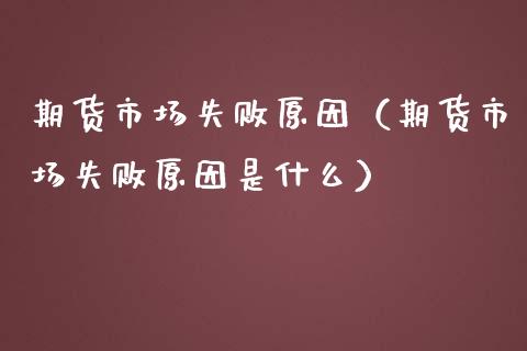 期货市场失败原因（期货市场失败原因是什么）_https://www.liuyiidc.com_黄金期货_第1张