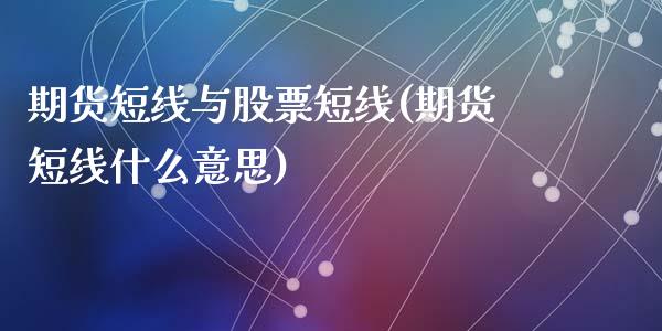 期货短线与股票短线(期货短线什么意思)_https://www.liuyiidc.com_期货直播_第1张