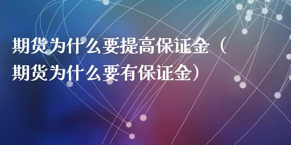 期货为什么要提高保证金（期货为什么要有保证金）_https://www.liuyiidc.com_黄金期货_第1张