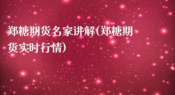 郑糖期货名家讲解(郑糖期货实时行情)_https://www.liuyiidc.com_期货软件_第1张