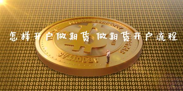 怎样做期货 做期货流程_https://www.liuyiidc.com_理财百科_第1张