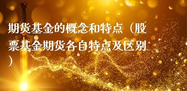 期货基金的概念和特点（股票基金期货各自特点及区别）_https://www.liuyiidc.com_期货品种_第1张