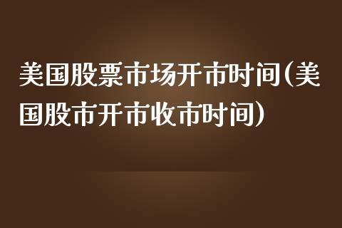 美国股票市场开市时间(美国股市开市收市时间)_https://www.liuyiidc.com_期货知识_第1张