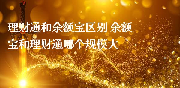 理财通和余额宝区别 余额宝和理财通哪个规模大_https://www.liuyiidc.com_保险理财_第1张