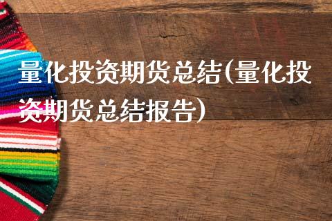 量化投资期货总结(量化投资期货总结报告)_https://www.liuyiidc.com_期货软件_第1张