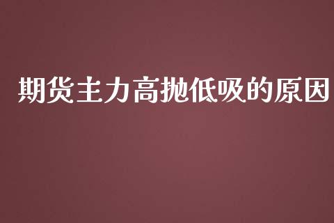 期货主力高抛低吸的原因_https://www.liuyiidc.com_恒生指数_第1张