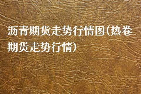 沥青期货走势行情图(热卷期货走势行情)_https://www.liuyiidc.com_恒生指数_第1张