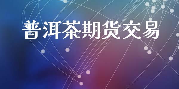 普洱茶期货交易_https://www.liuyiidc.com_恒生指数_第1张