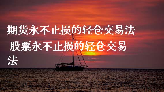 期货止损的轻仓交易法 股票止损的轻仓交易法_https://www.liuyiidc.com_期货理财_第1张