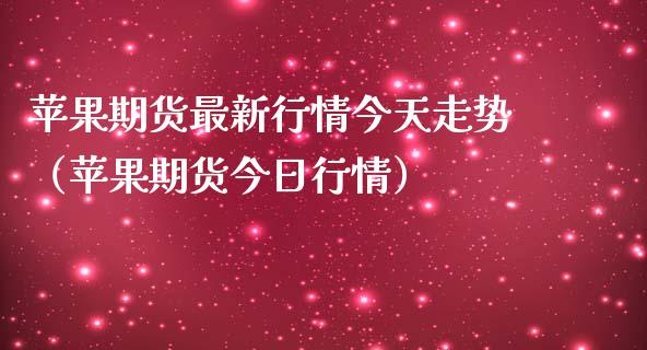 苹果期货最新行情今天走势（苹果期货今日行情）_https://www.liuyiidc.com_理财百科_第1张