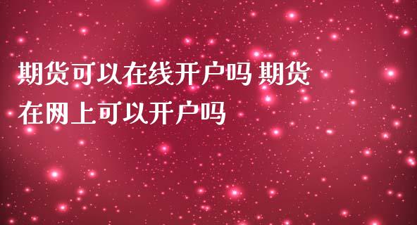 期货可以吗 期货在网上可以吗_https://www.liuyiidc.com_理财百科_第1张