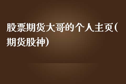 股票期货大哥的个人主页(期货股神)_https://www.liuyiidc.com_基金理财_第1张