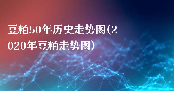 豆粕50年历史走势图(2020年豆粕走势图)_https://www.liuyiidc.com_恒生指数_第1张