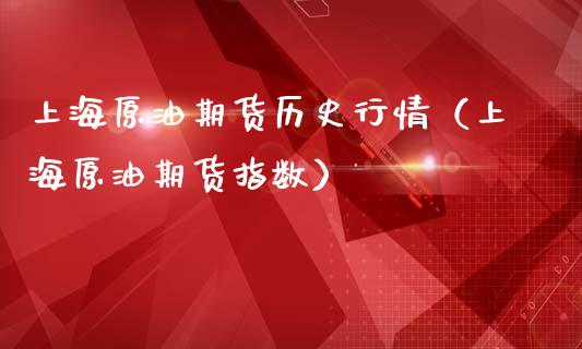 上海原油期货历史行情（上海原油期货指数）_https://www.liuyiidc.com_期货理财_第1张