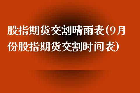 股指期货交割晴雨表(9月份股指期货交割时间表)_https://www.liuyiidc.com_恒生指数_第1张