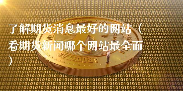 了解期货最好的（看期货新闻哪个最全面）_https://www.liuyiidc.com_恒生指数_第1张