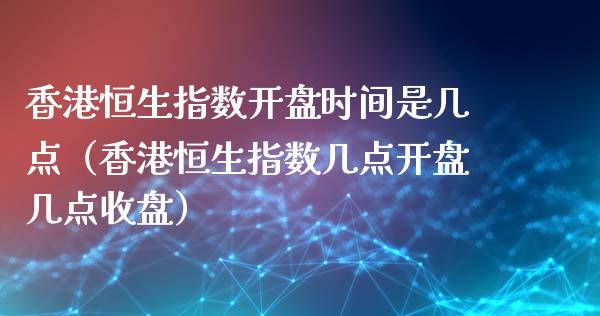 恒生指数时间是几点（恒生指数几点几点收盘）_https://www.liuyiidc.com_恒生指数_第1张