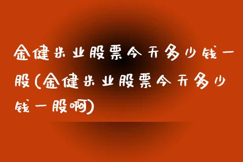 金健米业股票今天多少钱一股(金健米业股票今天多少钱一股啊)_https://www.liuyiidc.com_股票理财_第1张