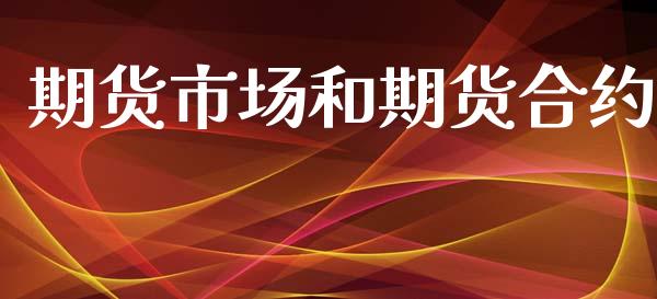 期货市场和期货合约_https://www.liuyiidc.com_理财百科_第1张