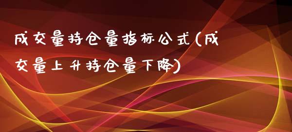 成交量持仓量指标公式(成交量上升持仓量下降)_https://www.liuyiidc.com_理财百科_第1张