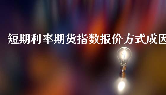 短期利率期货指数报价方式成因_https://www.liuyiidc.com_财经要闻_第1张