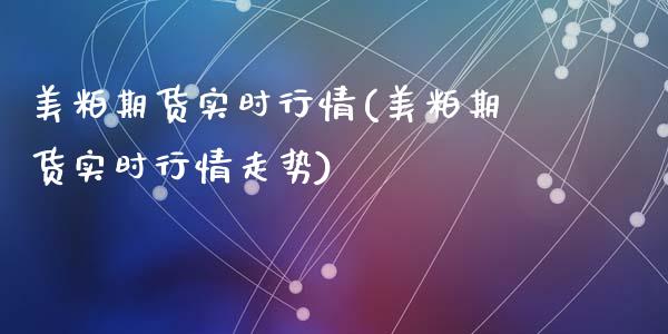 美粕期货实时行情(美粕期货实时行情走势)_https://www.liuyiidc.com_基金理财_第1张