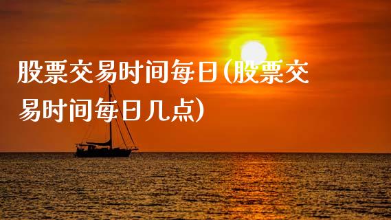 股票交易时间每日(股票交易时间每日几点)_https://www.liuyiidc.com_股票理财_第1张