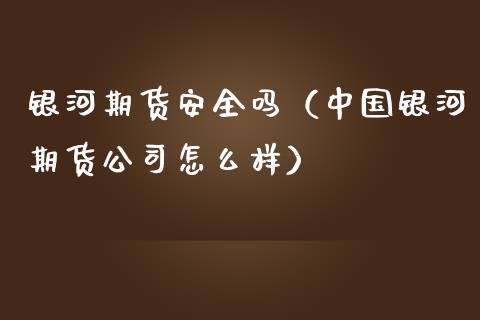 期货安全吗（期货怎么样）_https://www.liuyiidc.com_恒生指数_第1张