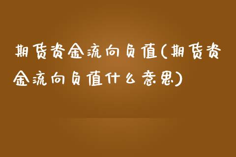 期货资金流向负值(期货资金流向负值什么意思)_https://www.liuyiidc.com_期货品种_第1张