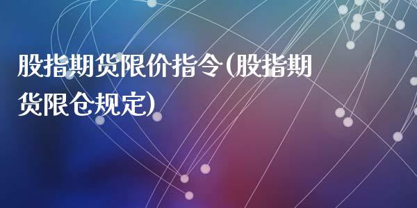 股指期货限价指令(股指期货限仓规定)_https://www.liuyiidc.com_股票理财_第1张