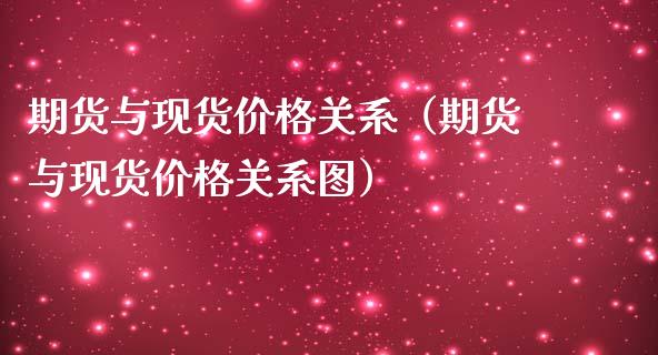 期货与关系（期货与关系图）_https://www.liuyiidc.com_黄金期货_第1张