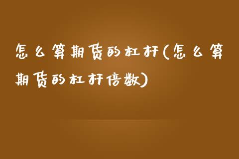 怎么算期货的杠杆(怎么算期货的杠杆倍数)_https://www.liuyiidc.com_国际期货_第1张