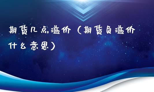 期货几点溢价（期货负溢价什么意思）_https://www.liuyiidc.com_期货理财_第1张