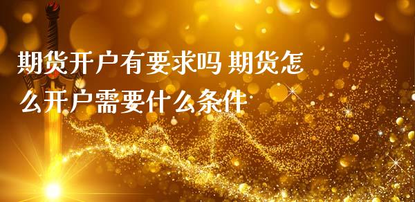 期货有要求吗 期货怎么需要什么条件_https://www.liuyiidc.com_理财百科_第1张