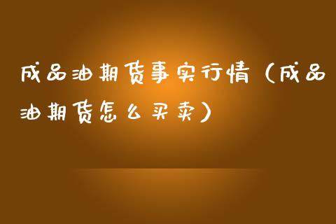 成品油期货事实行情（成品油期货怎么买卖）_https://www.liuyiidc.com_国际期货_第1张