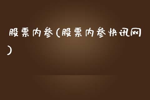 股票内参(股票内参快讯网)_https://www.liuyiidc.com_股票理财_第1张