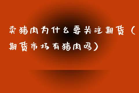 卖猪肉为什么要期货（期货市场有猪肉吗）_https://www.liuyiidc.com_基金理财_第1张