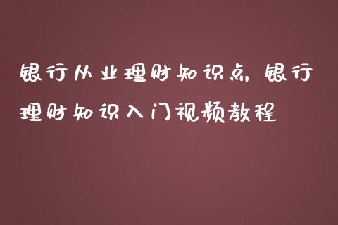 银行理财知识点 银行理财知识入门_https://www.liuyiidc.com_理财百科_第1张