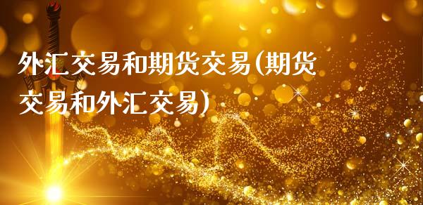 外汇交易和期货交易(期货交易和外汇交易)_https://www.liuyiidc.com_理财百科_第1张